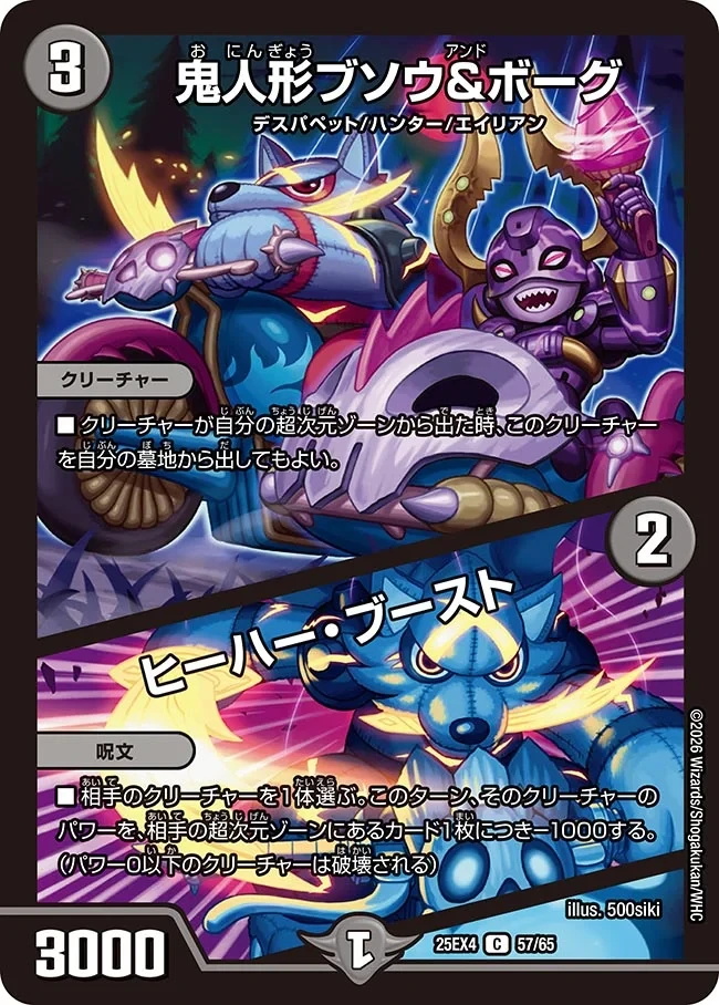 鬼人形ブソウ＆ボーグ / ヒーハー・ブースト FRONT