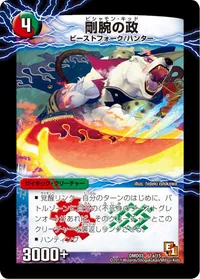 剛腕の政 (DMD03 1/15) - -