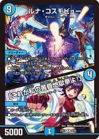 ルナ・コスモビュー (DM25EX1 40/89) - R