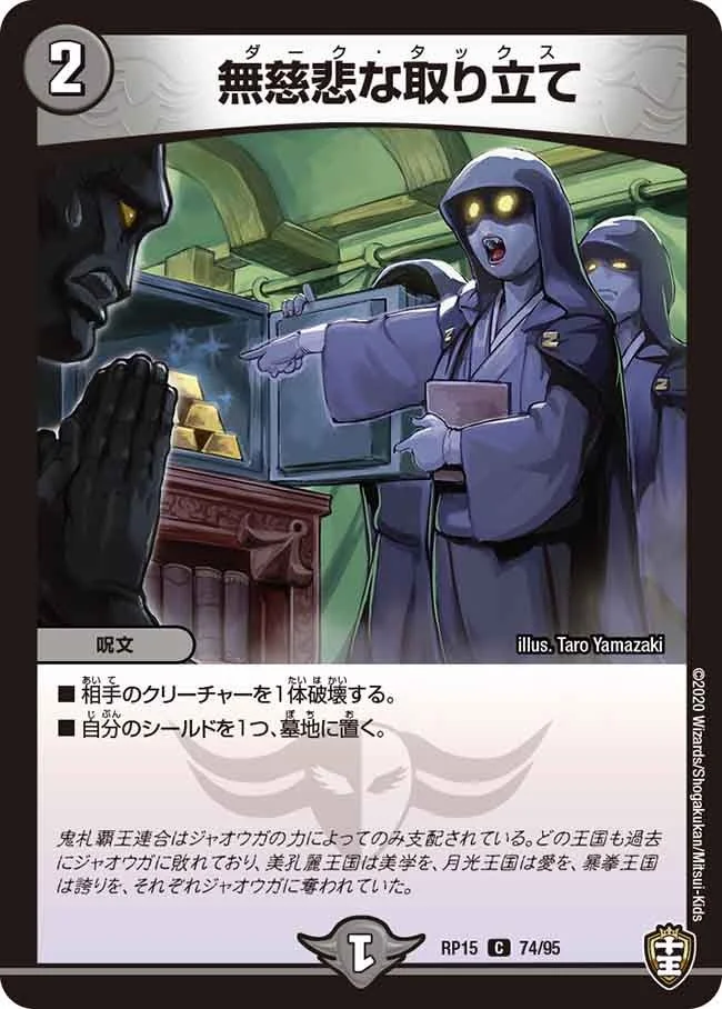 無慈悲な取り立て (DMRP15 74/95)
