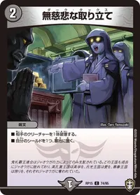 無慈悲な取り立て (DMRP15 74/95) - C