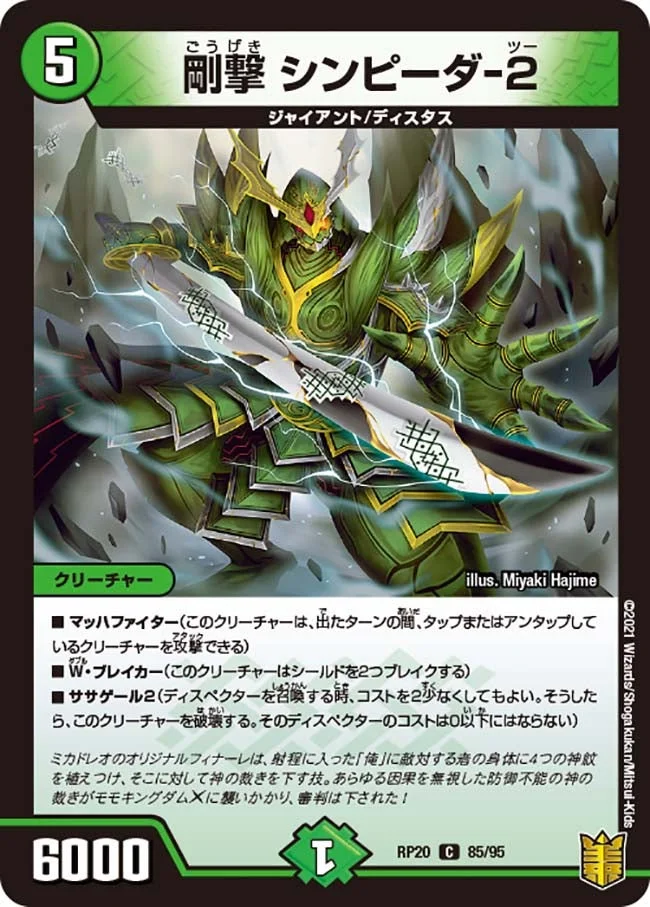 剛撃 シンピーダ-２ (DMRP20 85/95)