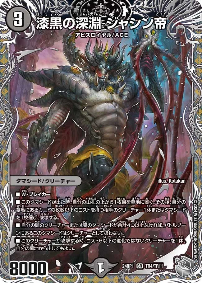 漆黒の深淵 ジャシン帝 (DM24EX3 TR4/TR11)