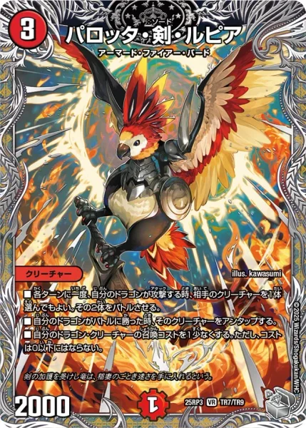 パロッタ・剣・ルピア (DM25RP3 TR7/TR9)