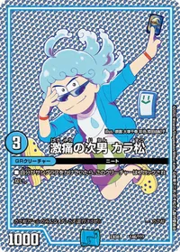 激痛の次男 カラ松 (DMEX08 146/???) - -
