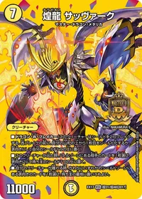 煌龍 サッヴァーク (DMEX17 超31/超40) - デュエキングMAXカード