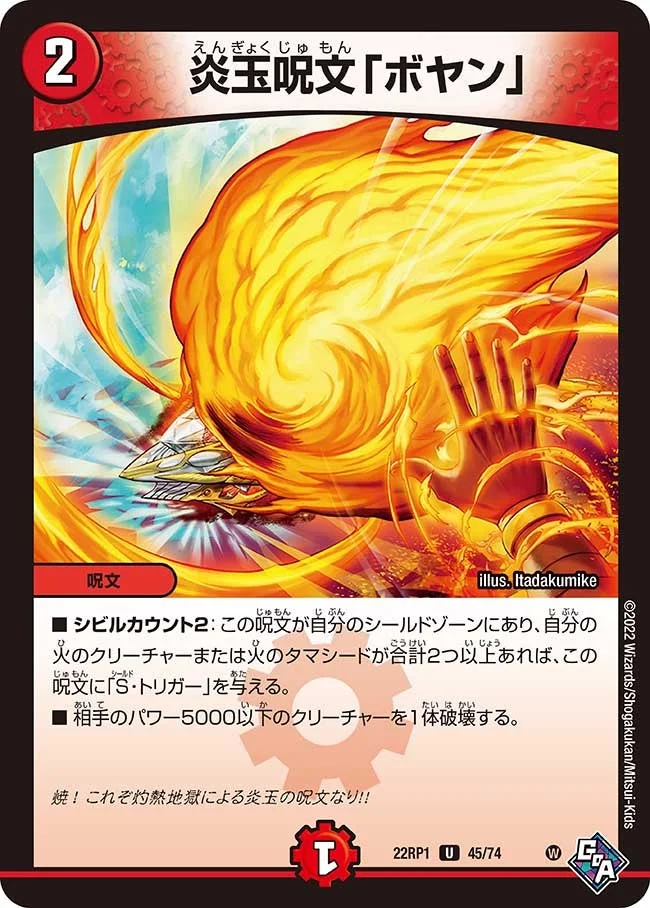 炎玉呪文「ボヤン」 (DM22RP1 45/74)