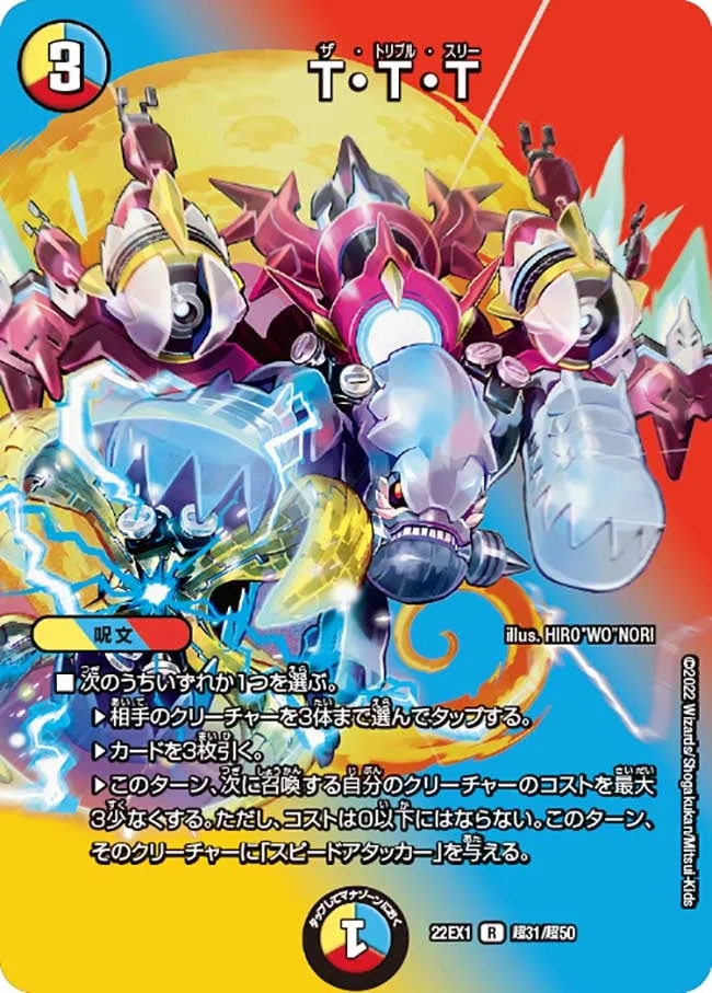 T・T・T (DM22EX1 超31/超50)