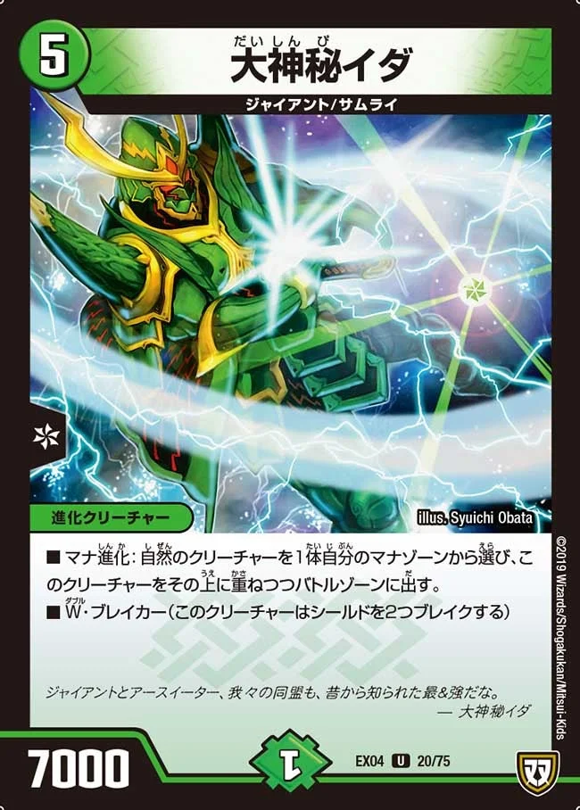 大神秘イダ (DMEX04 20/75)
