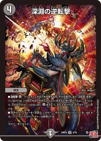 深淵の逆転撃 - バリエーション4