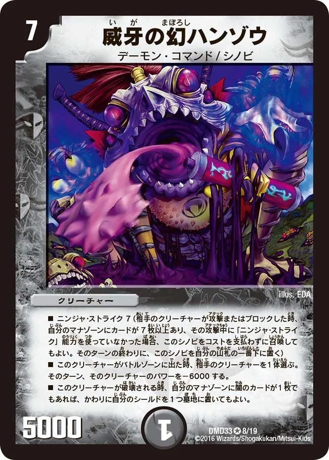 威牙の幻ハンゾウ (DMD33 8/19)