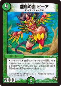 龍鳥の面 ピーア (DMR13 67/110) - U