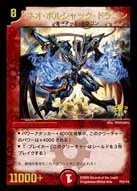 ネオ・ボルシャック・ドラゴン (DMPROMOY4 P23/Y4)
