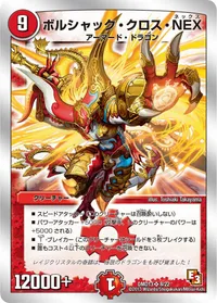 ボルシャック・クロス・NEX / ボルシャック英雄譚 (DMD13 8/22)