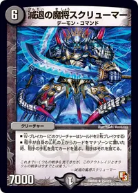 減退の魔将スクリューマー (DMR09 25/110) - R