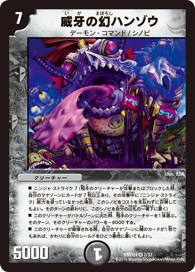 威牙の幻ハンゾウ (DMD24 7/37)