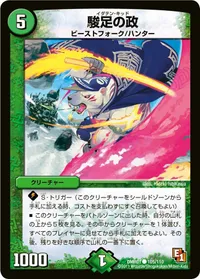 駿足の政 (DMR01 105/110) - C