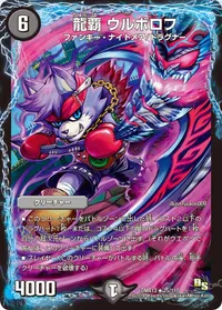 龍覇 ウルボロフ - バリエーション3