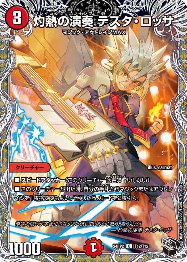 灼熱の演奏 テスタ・ロッサ (DM24RP2 T12/T12)