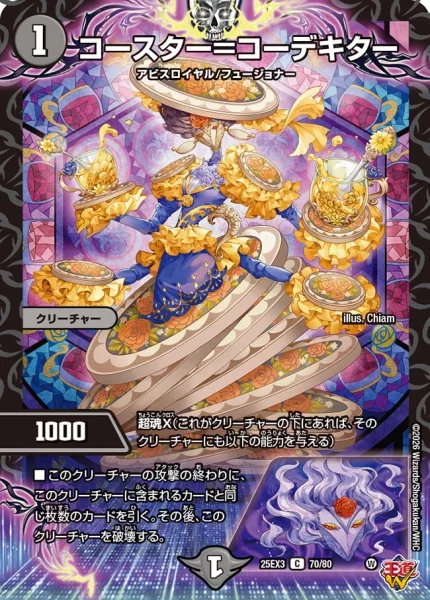 コースター＝コーデキター (DM25EX3 70/80)