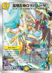 霊騎左神ロラパルーザ (DMD14 2/13) - -