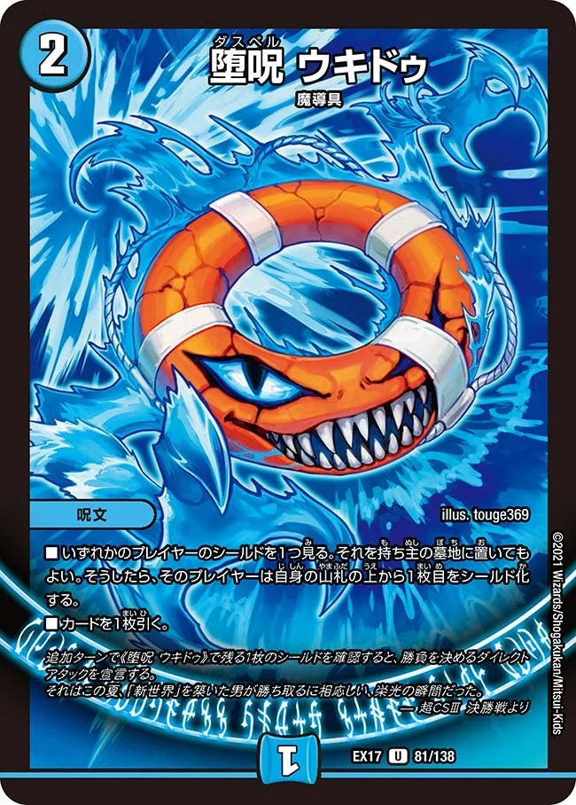 堕呪 ウキドゥ (DMEX17 81/138)