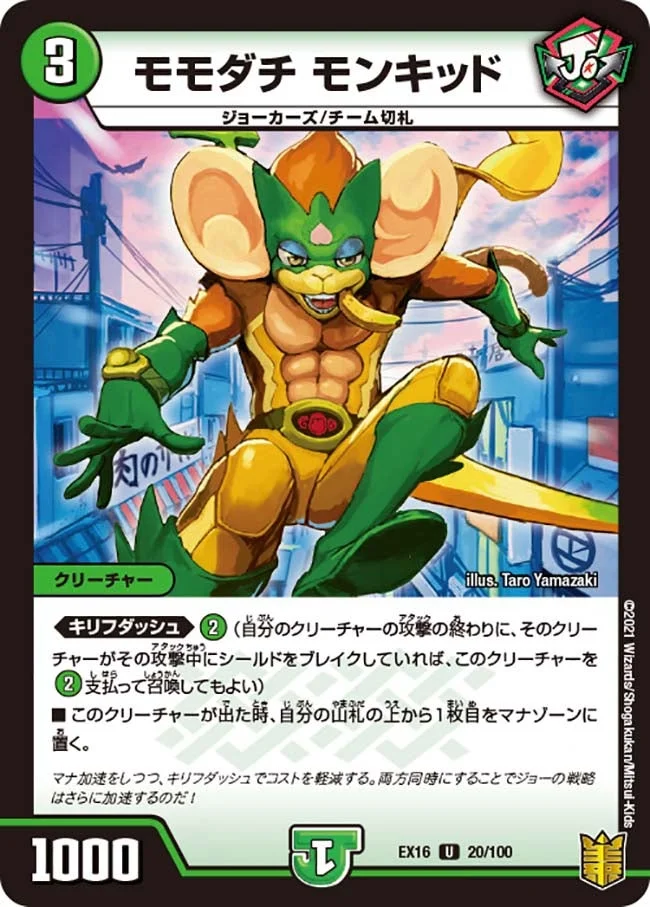 モモダチ モンキッド (DMEX16 20/100)