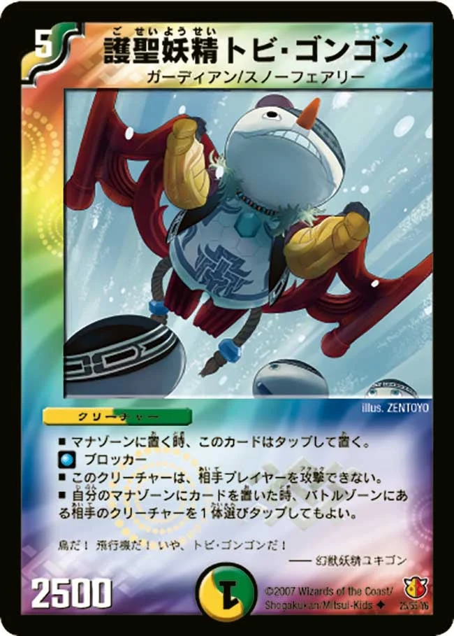 護聖妖精トビ・ゴンゴン (DM26 25/55)