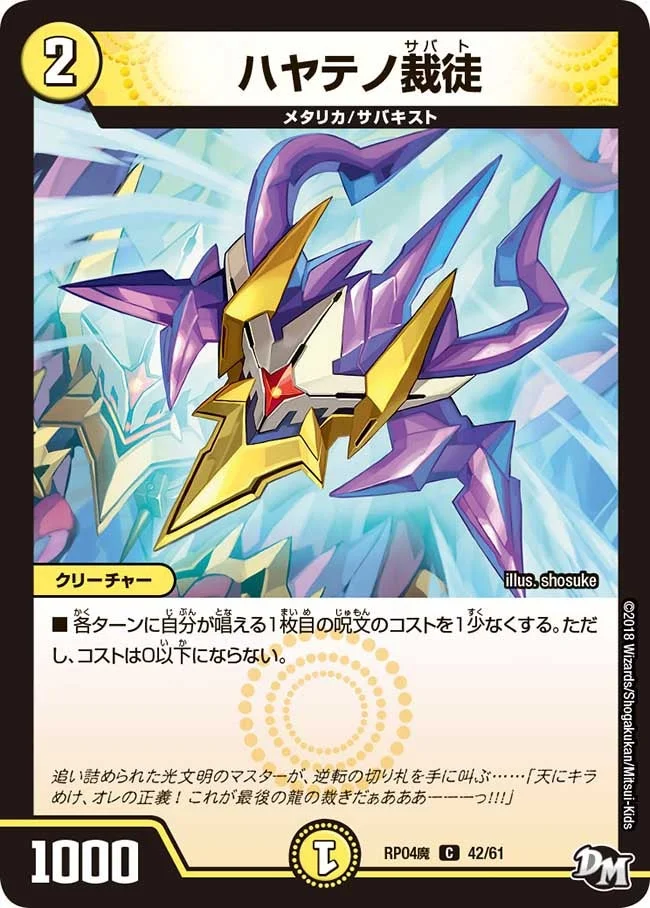 ハヤテノ裁徒 (DMRP04M 42/61)