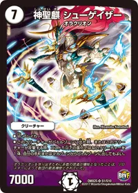 神聖麒 シューゲイザー (DMX25 S1/S10)