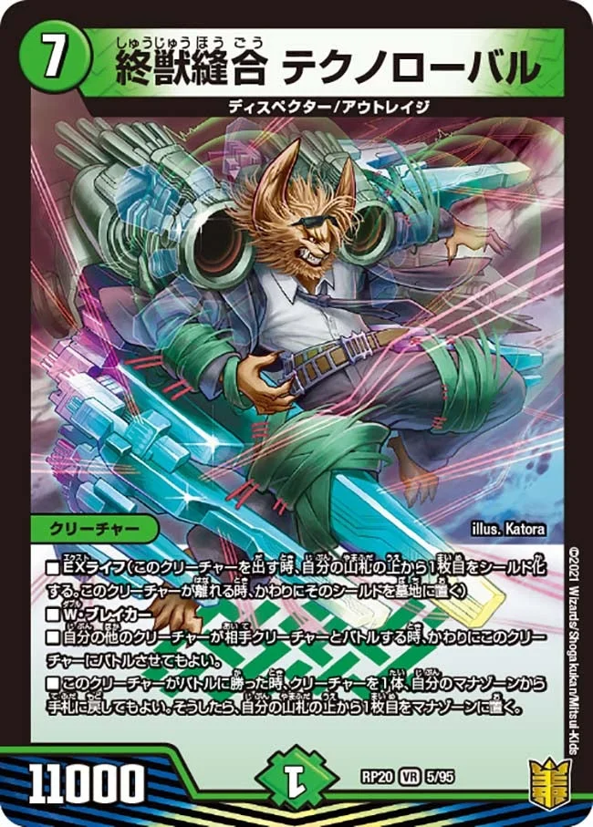 終獣縫合 テクノローバル (DMRP20 5/95)
