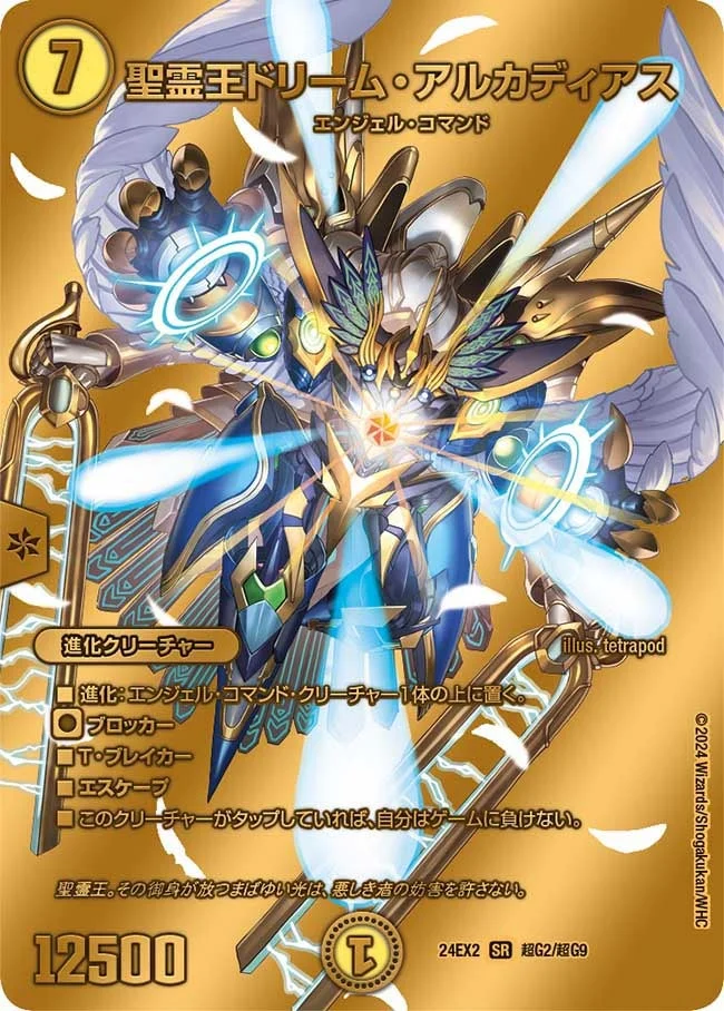 聖霊王ドリーム・アルカディアス - デュエマwiki・相場価格 | TCG PORTAL