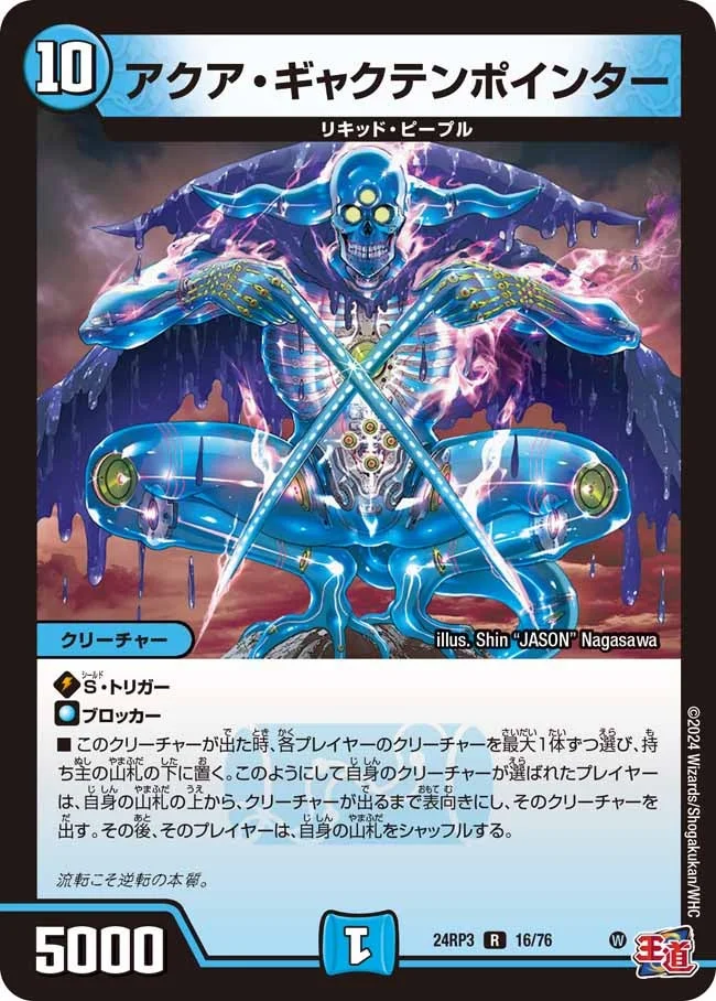 アクア・ギャクテンポインター (DM24RP3 16/76)