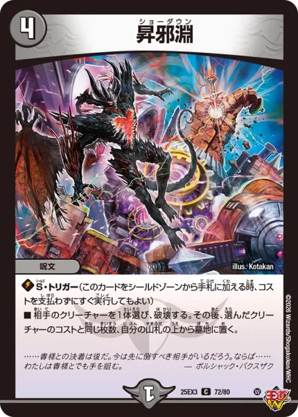 昇邪淵 (DM25EX3 72/80)
