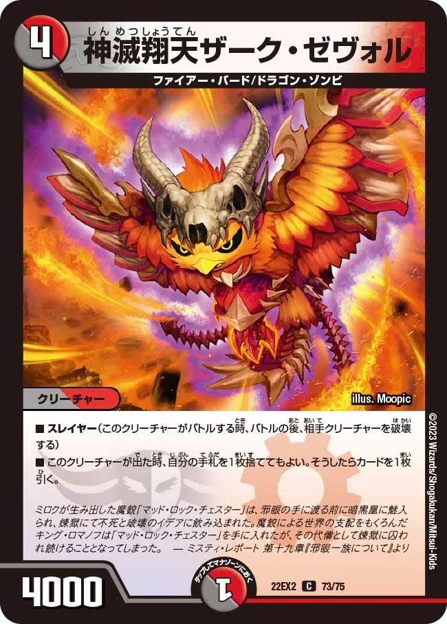 神滅翔天ザーク・ゼヴォル (DM22EX2 73/75)