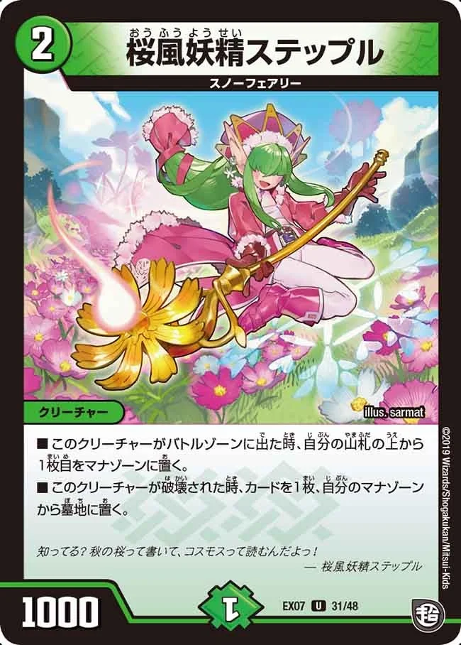 桜風妖精ステップル (DMEX07 31/48)