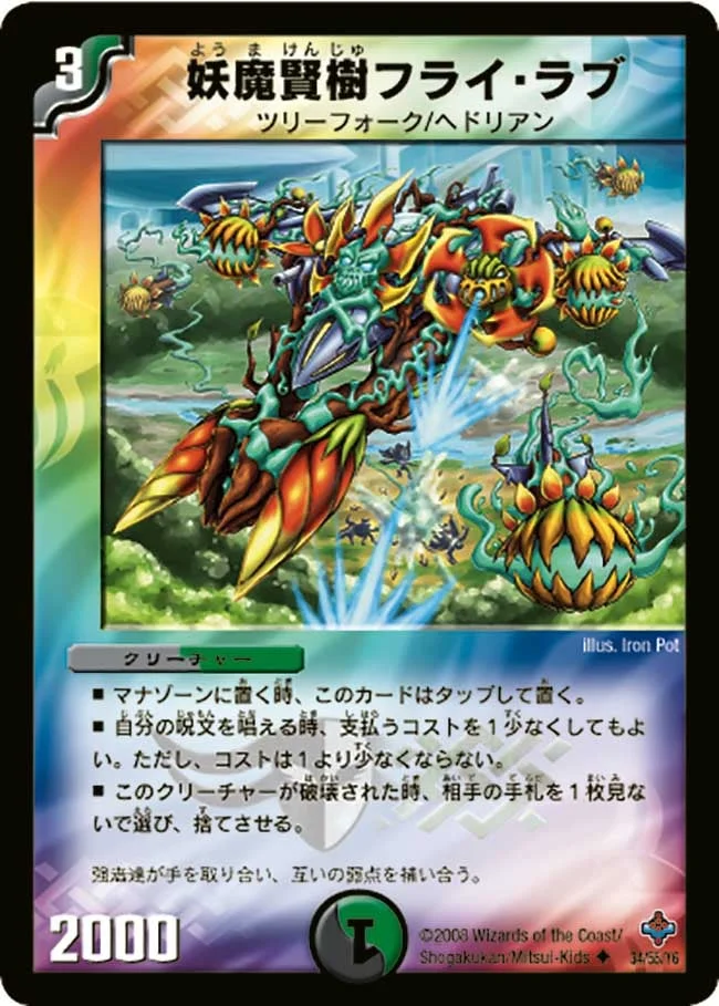 妖魔賢樹フライ・ラブ (DM27 34/55)