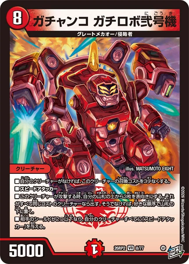 ガチャンコ・ガチロボ弐号機 - デュエマwiki・相場価格 | TCG PORTAL