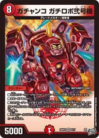 10軸ガチロボ（弐号機） | デュエル・マスターズ 投稿デッキ | TCG PORTAL