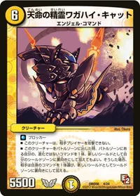 天命の精霊ワガハイ・キャット (DMD08 4/24) - -