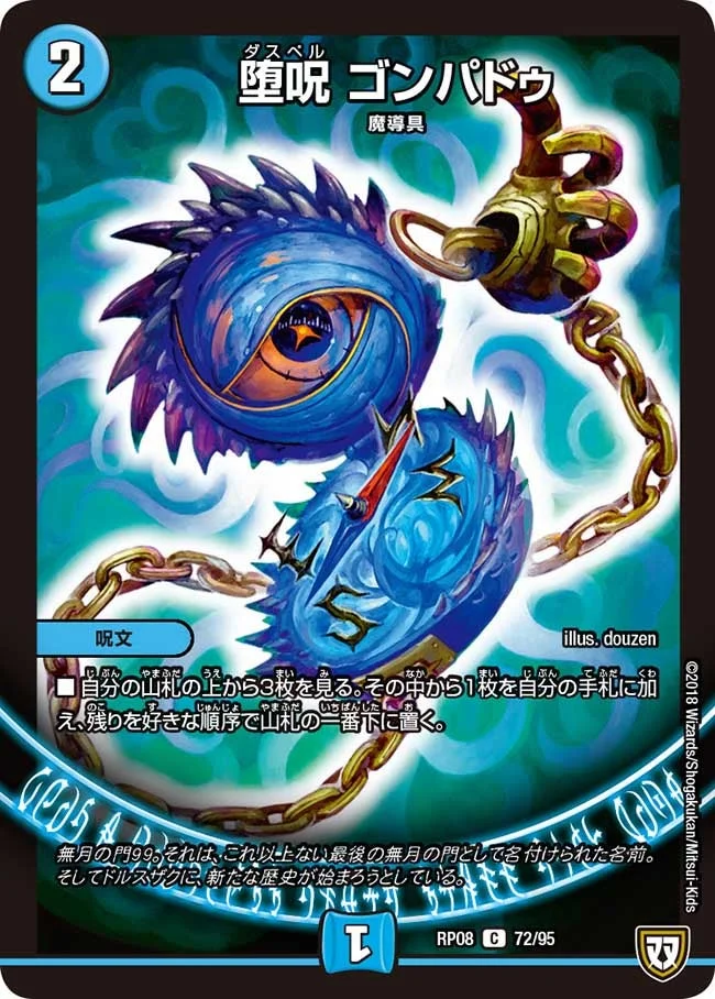 堕呪 ゴンパドゥ (DMRP08 72/95)