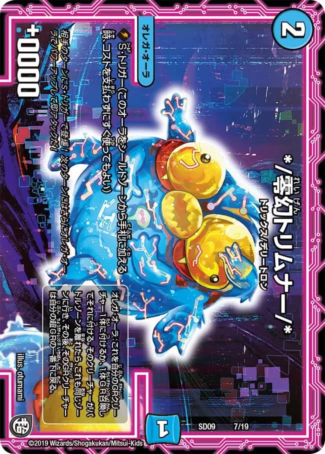 */零幻トリムナー/* (DMSD09 7/19)