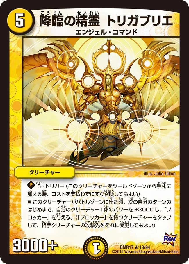降臨の精霊 トリガブリエ (DMR17 13/94)