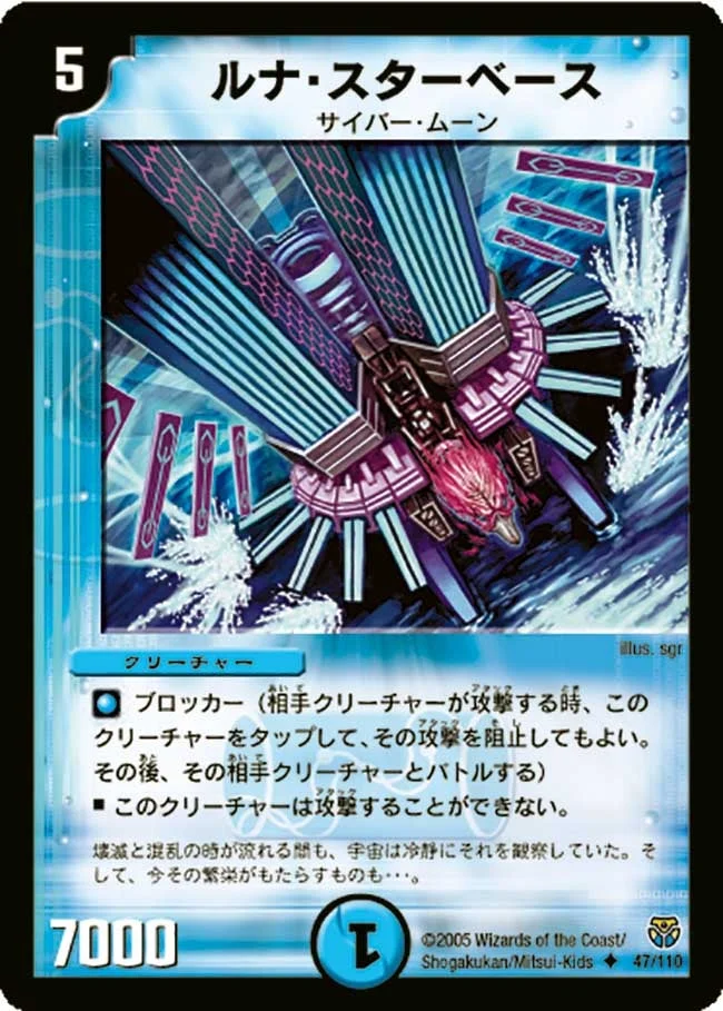 ルナ・スターベース (DM14 47/110)