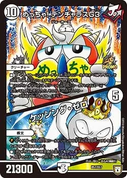 めっちゃ！デンヂャラスG3/ケッシング・ゼロ (DMPROMOY17 P57/Y17)