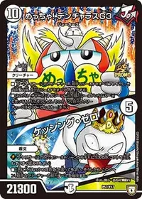めっちゃ！デンヂャラスG3/ケッシング・ゼロ (DMPROMOY17 P57/Y17) - -
