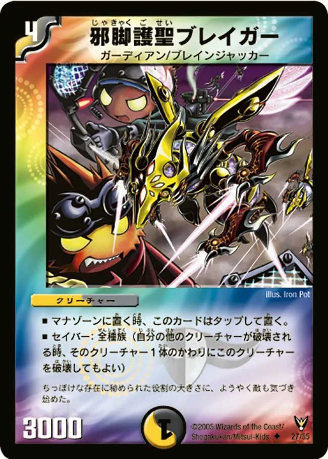 邪脚護聖ブレイガー (DM13 27/55)