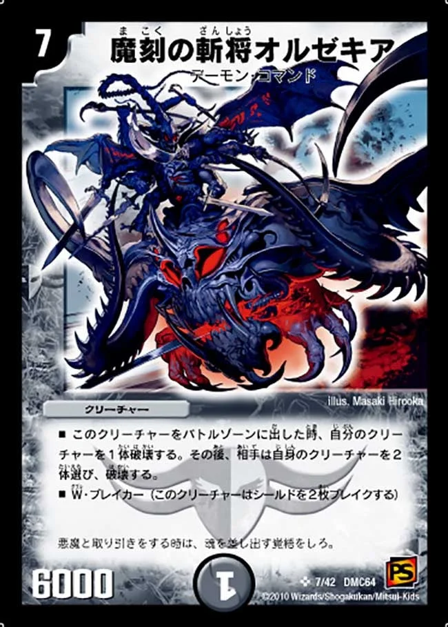 魔刻の斬将オルゼキア / 訪れる魔の時刻 (DMC64 7/42)