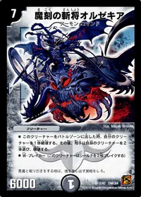 魔刻の斬将オルゼキア (DMC64 7/42) - SR