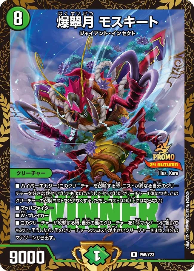 爆翠月 モスキート FRONT